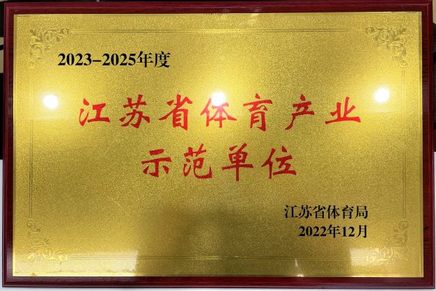  江南在线登录再次获评“2023—2025年度江苏省体育产业示范单位”